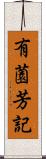 有薗芳記 Scroll