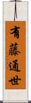 有藤通世 Scroll