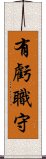 有虧職守 Scroll
