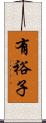 有裕子 Scroll