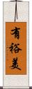 有裕美 Scroll