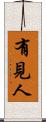 有見人 Scroll