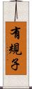 有規子 Scroll