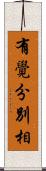 有覺分別相 Scroll