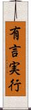 有言実行 Scroll