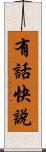 有話快說 Scroll