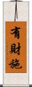 有財施 Scroll