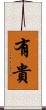 有貴 Scroll