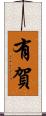 有賀 Scroll