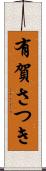 有賀さつき Scroll