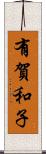 有賀和子 Scroll