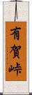 有賀峠 Scroll