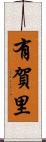 有賀里 Scroll