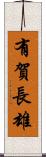 有賀長雄 Scroll