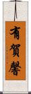 有賀馨 Scroll