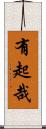 有起哉 Scroll