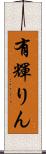 有輝りん Scroll