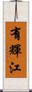 有輝江 Scroll