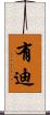 有迪 Scroll