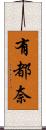 有都奈 Scroll