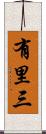 有里三 Scroll