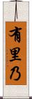 有里乃 Scroll