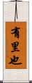 有里也 Scroll