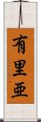 有里亜 Scroll