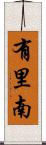 有里南 Scroll