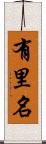有里名 Scroll