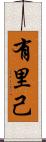 有里己 Scroll
