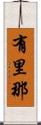 有里那 Scroll