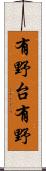 有野台有野 Scroll