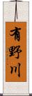 有野川 Scroll