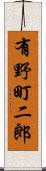 有野町二郎 Scroll