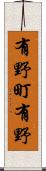 有野町有野 Scroll