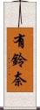 有鈴奈 Scroll