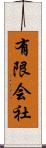 有限会社 Scroll