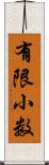 有限小数 Scroll