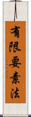 有限要素法 Scroll
