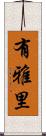 有雅里 Scroll