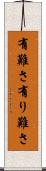 有難さ Scroll