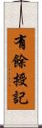 有餘授記 Scroll