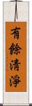有餘淸淨 Scroll