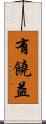 有饒益 Scroll