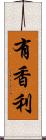 有香利 Scroll