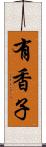 有香子 Scroll
