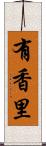 有香里 Scroll