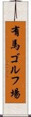 有馬ゴルフ場 Scroll