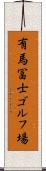 有馬冨士ゴルフ場 Scroll